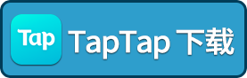 TAPTAP 下载